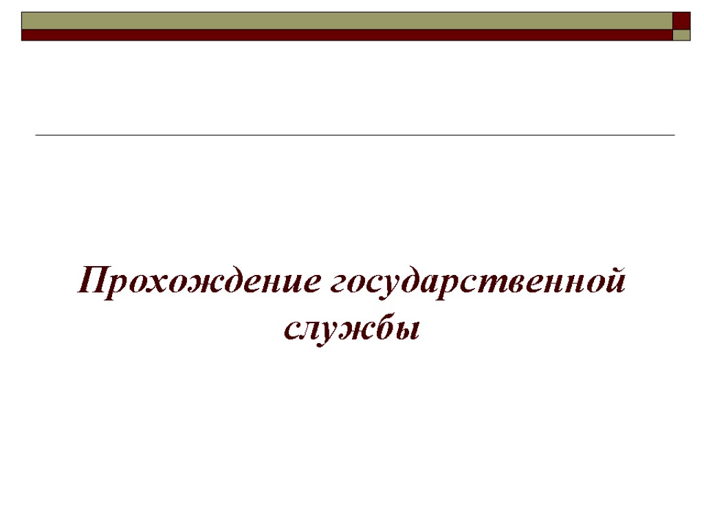 Прохождение государственной службы